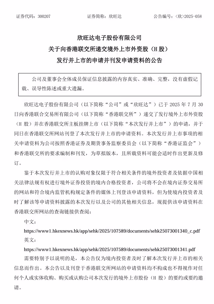 全球最大锂离子电池厂商，欣旺达向港交所提交上市申请书