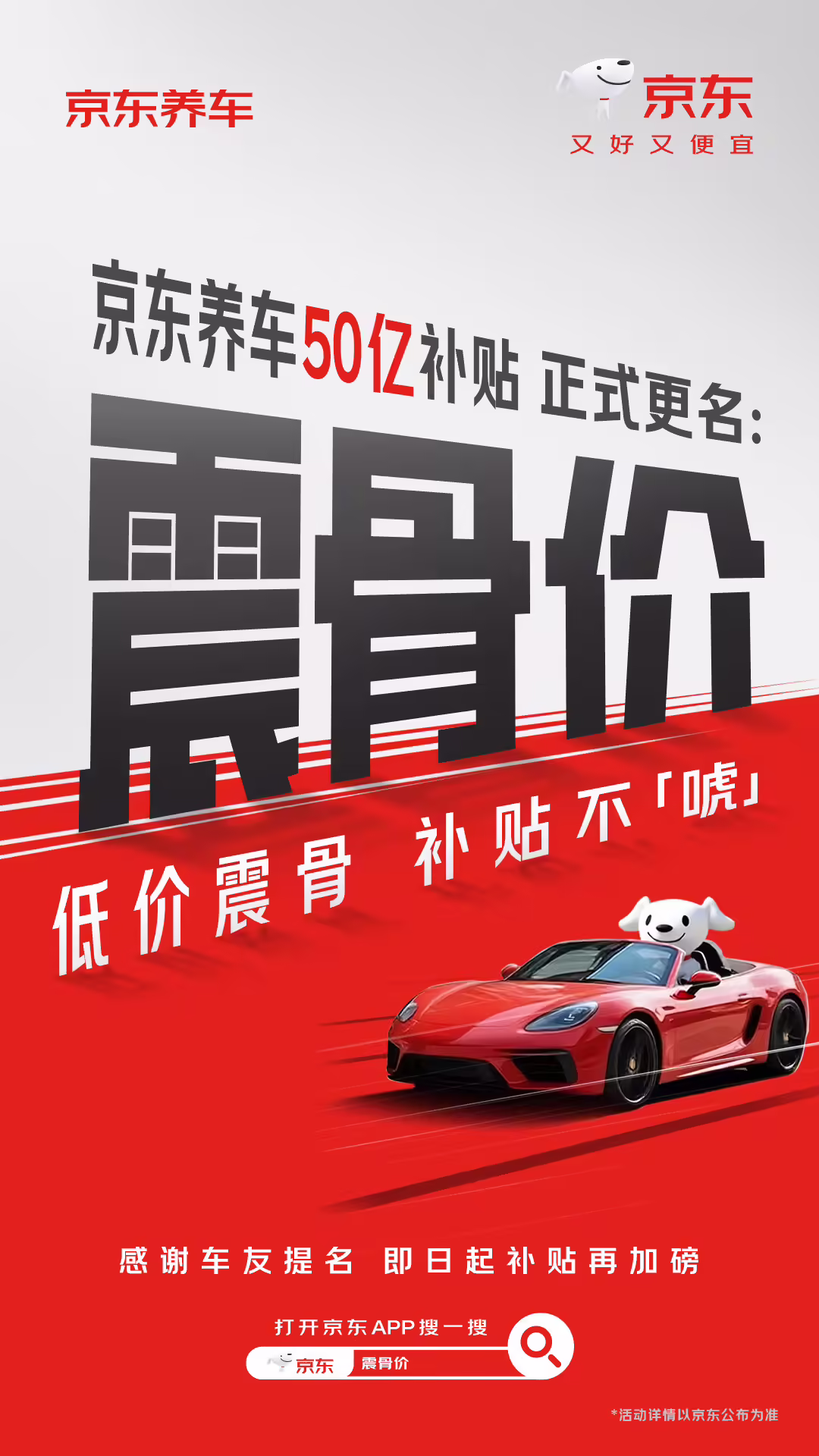 “震虎价”不让用，京东养车 50 亿补贴全网征名后改为“震骨价” ...