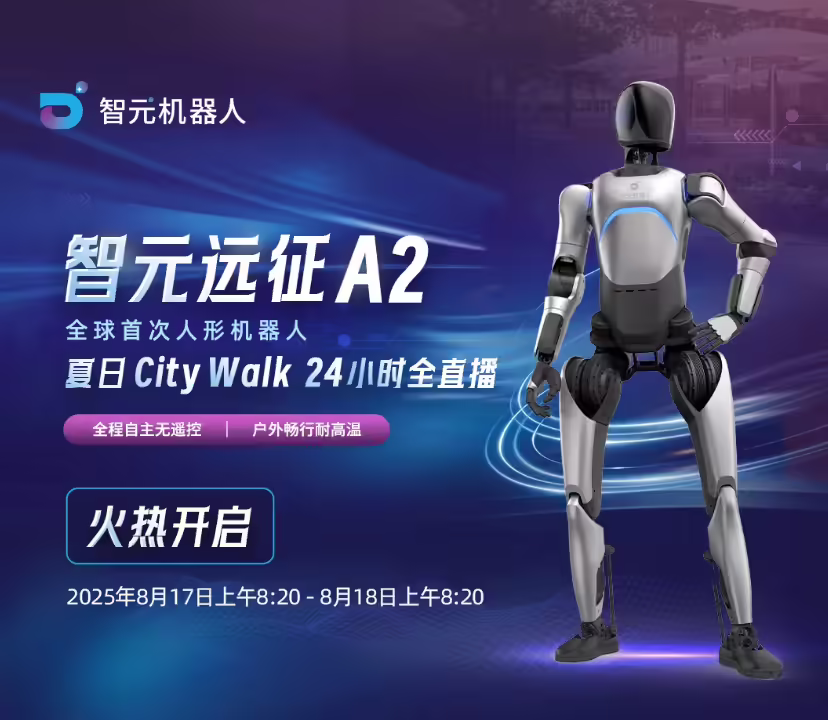 全球首次：智元远征 A2 人形机器人顶住超 35℃ 高温，完成长时间自主行走 ...