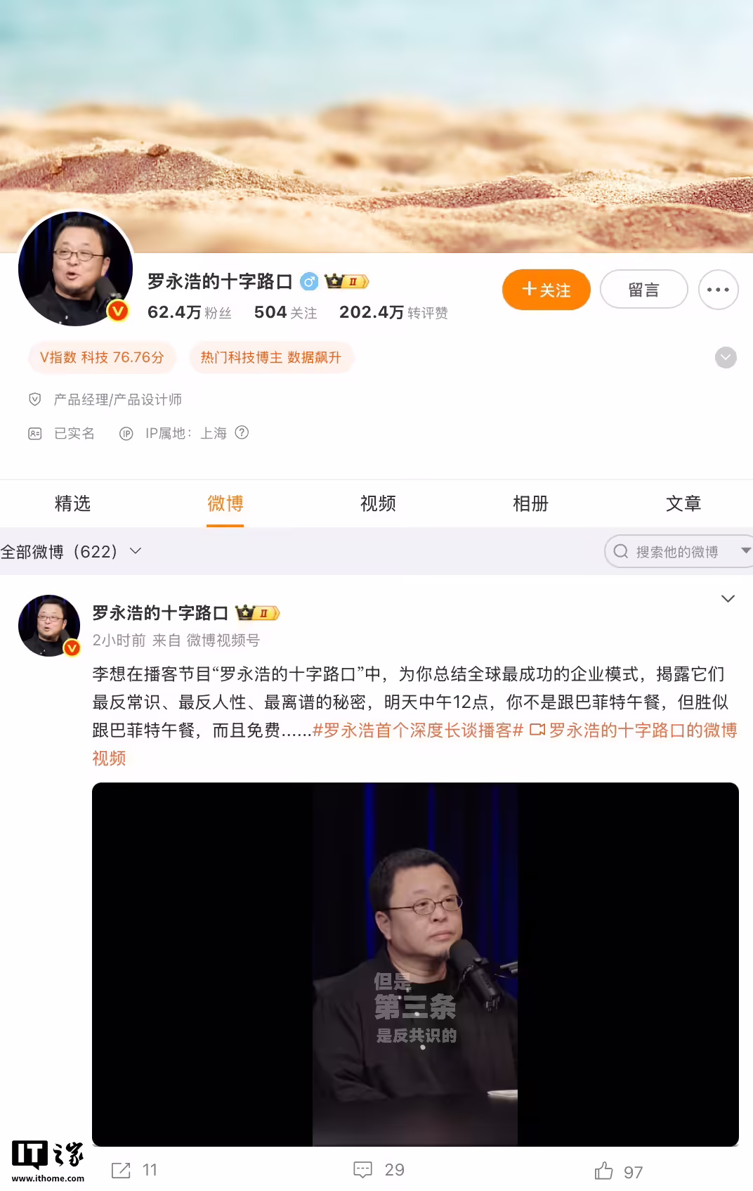 罗永浩微博改名“罗永浩的十字路口”进军播客赛道，首期节目邀理想汽车 CEO 李想 ...