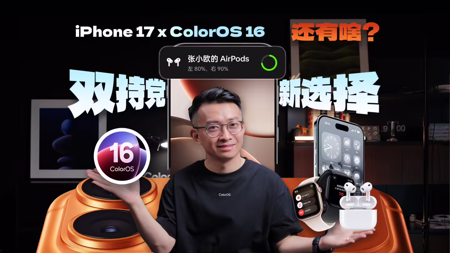 OPPO ColorOS 16系统支持苹果AirPods、Apple Watch互联：连接弹窗、电话/短信等同步 ...