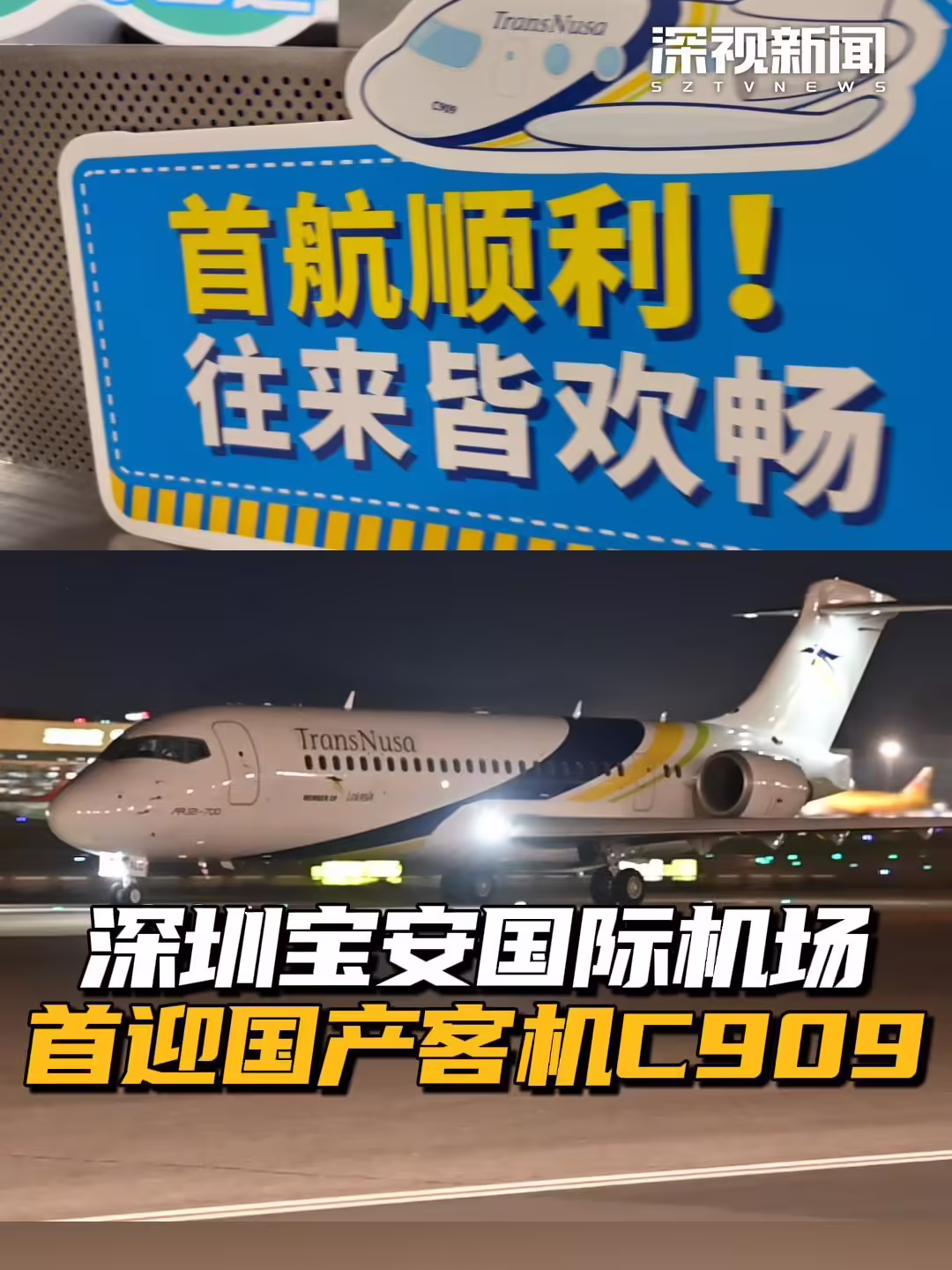 国产客机 C909 深圳首飞，执飞印度尼西亚美娜多国际客运航线 ...
