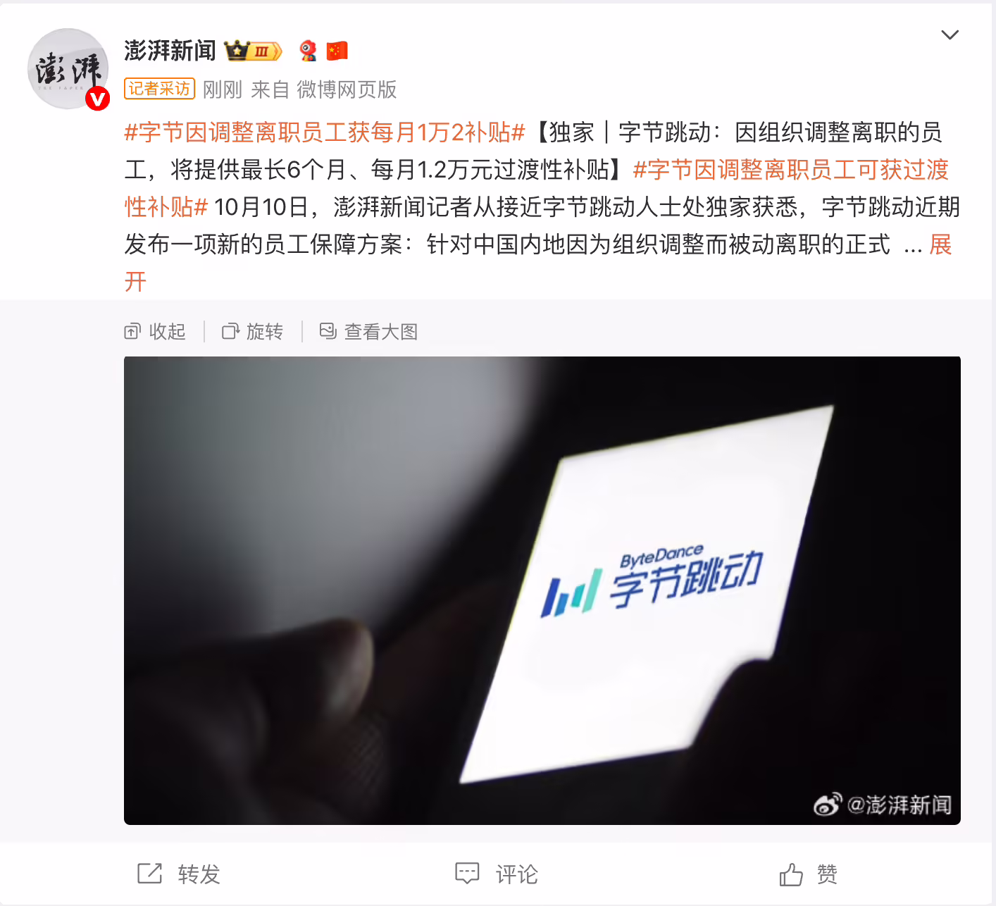 消息称字节跳动为因组织调整离职的员工提供过渡性补贴：最长 6 个月、最多每月1.2万元 ...