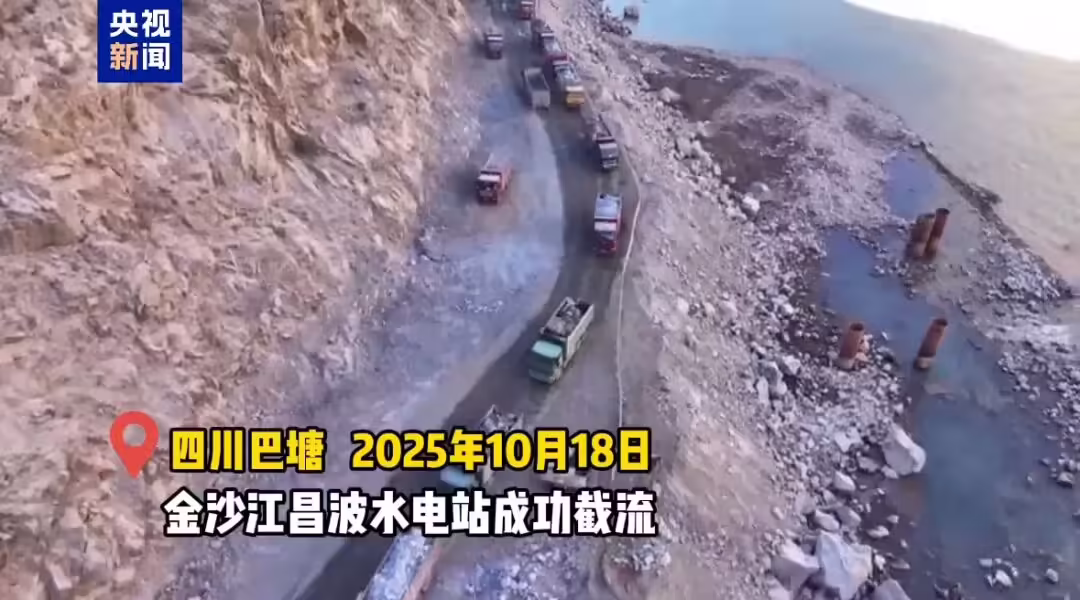 大国工程新进展：金沙江昌波水电站成功截流，预计 2028 年发电 ...