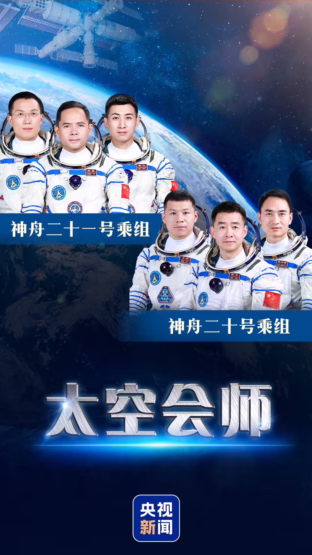第 7 次“太空会师”，神舟二十一号航天员乘组顺利进驻中国空间站 ...
