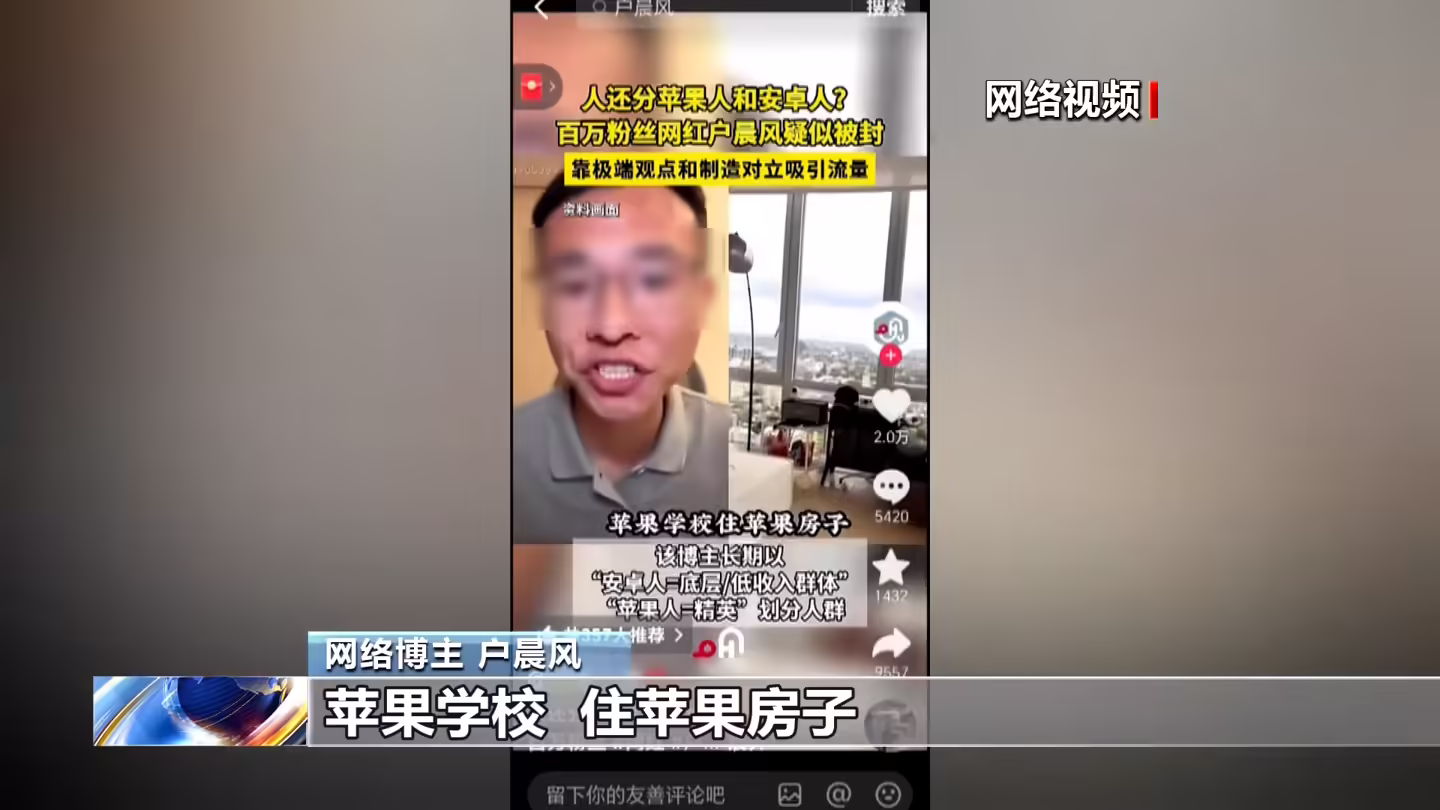 百万网红“户晨风”制造苹果人、安卓人荒谬对立被封号，央视起底无底线博流量网络乱象 ...