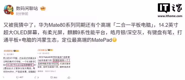 消息称华为 Mate 80 系列同期还有高端“二合一平板电脑”，麒麟 9 系性能平台 ...