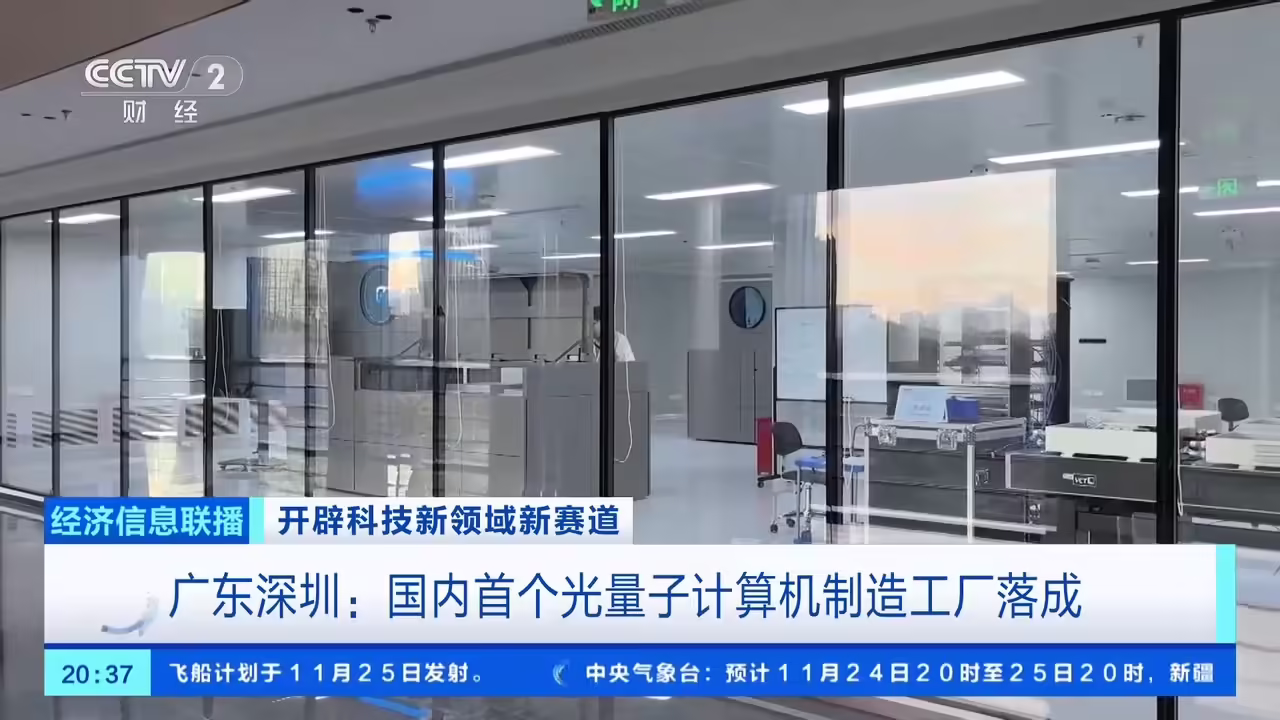 从实验室走向生产线：我国首个光量子计算机制造工厂落成