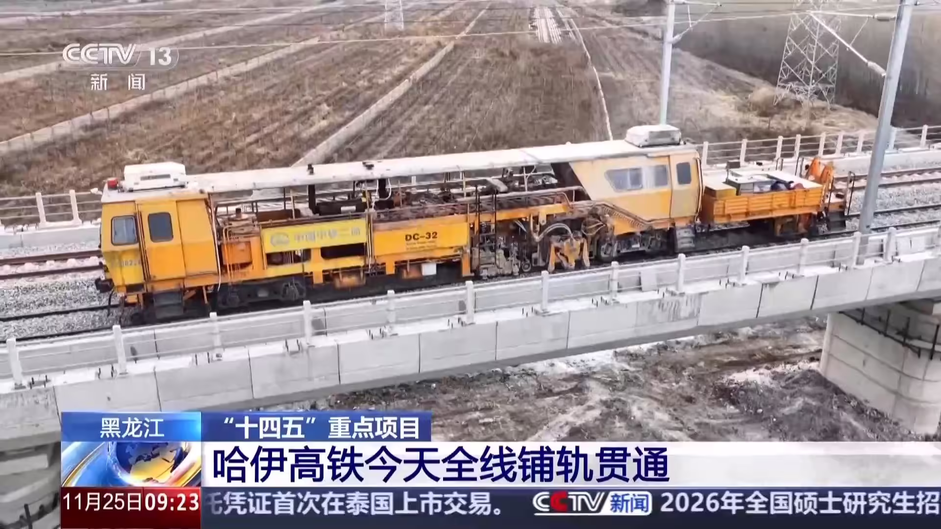 我国在建最北高铁：哈伊高铁全线铺轨贯通，冰城到林都仅需 2 小时 ...