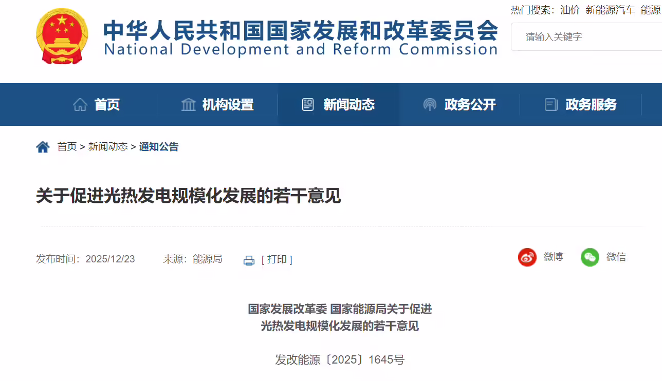 两部门：到 2030年光热发电总装机规模力争达1500万千瓦左右，度电成本与煤电基本相当 ...