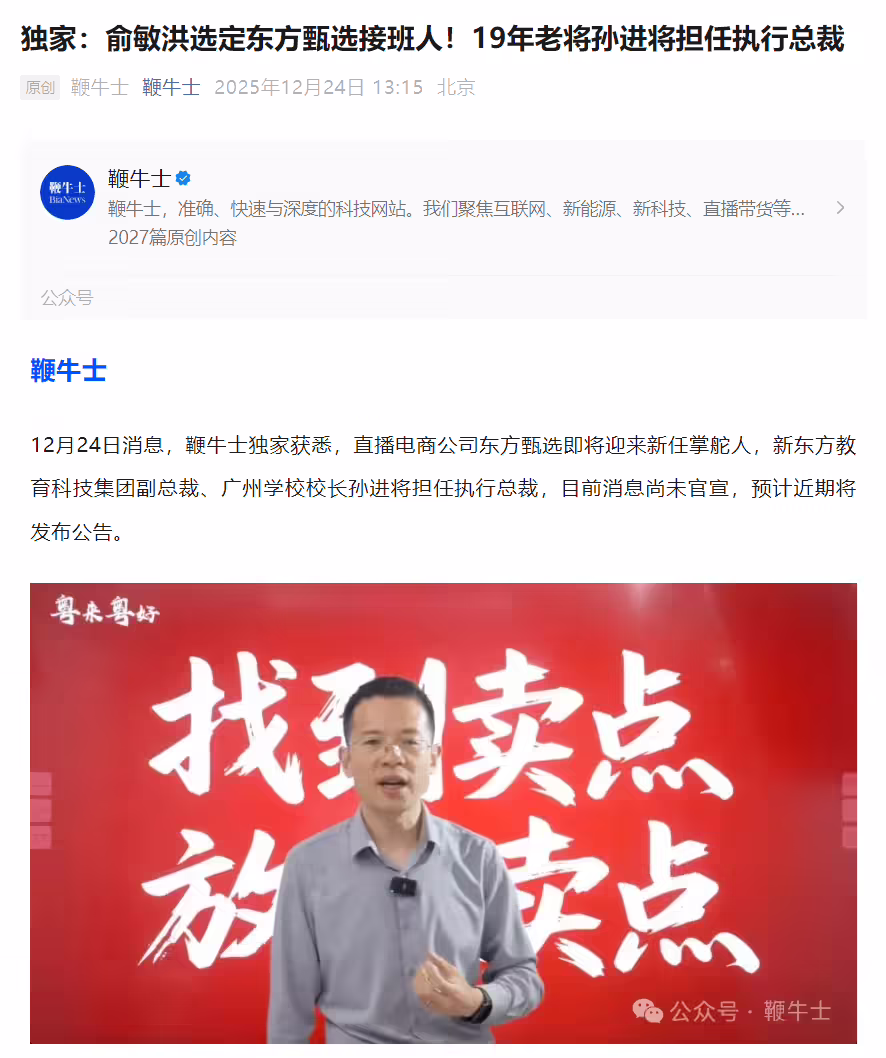 消息称俞敏洪选定东方甄选接班人，新东方 19 年老将孙进将担任执行总裁 ...
