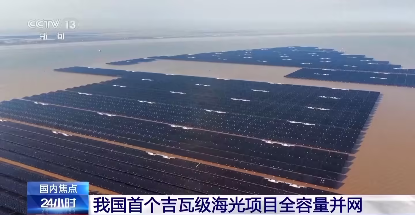 全球最大！我国首个吉瓦级海上光伏项目全容量并网
