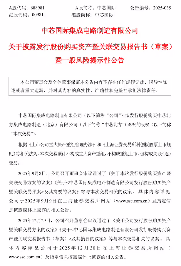 重磅收购！中芯国际：拟 406 亿元购买中芯北方 49% 股权