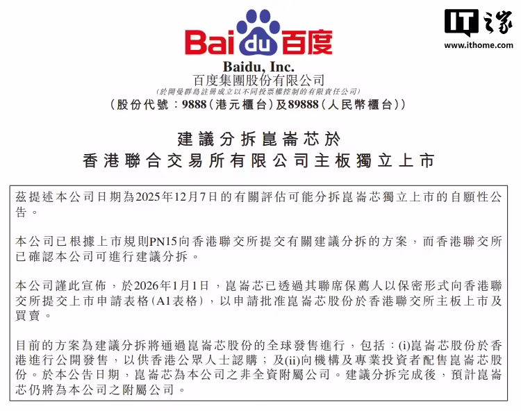 百度：计划分拆昆仑芯业务并于港交所独立上市