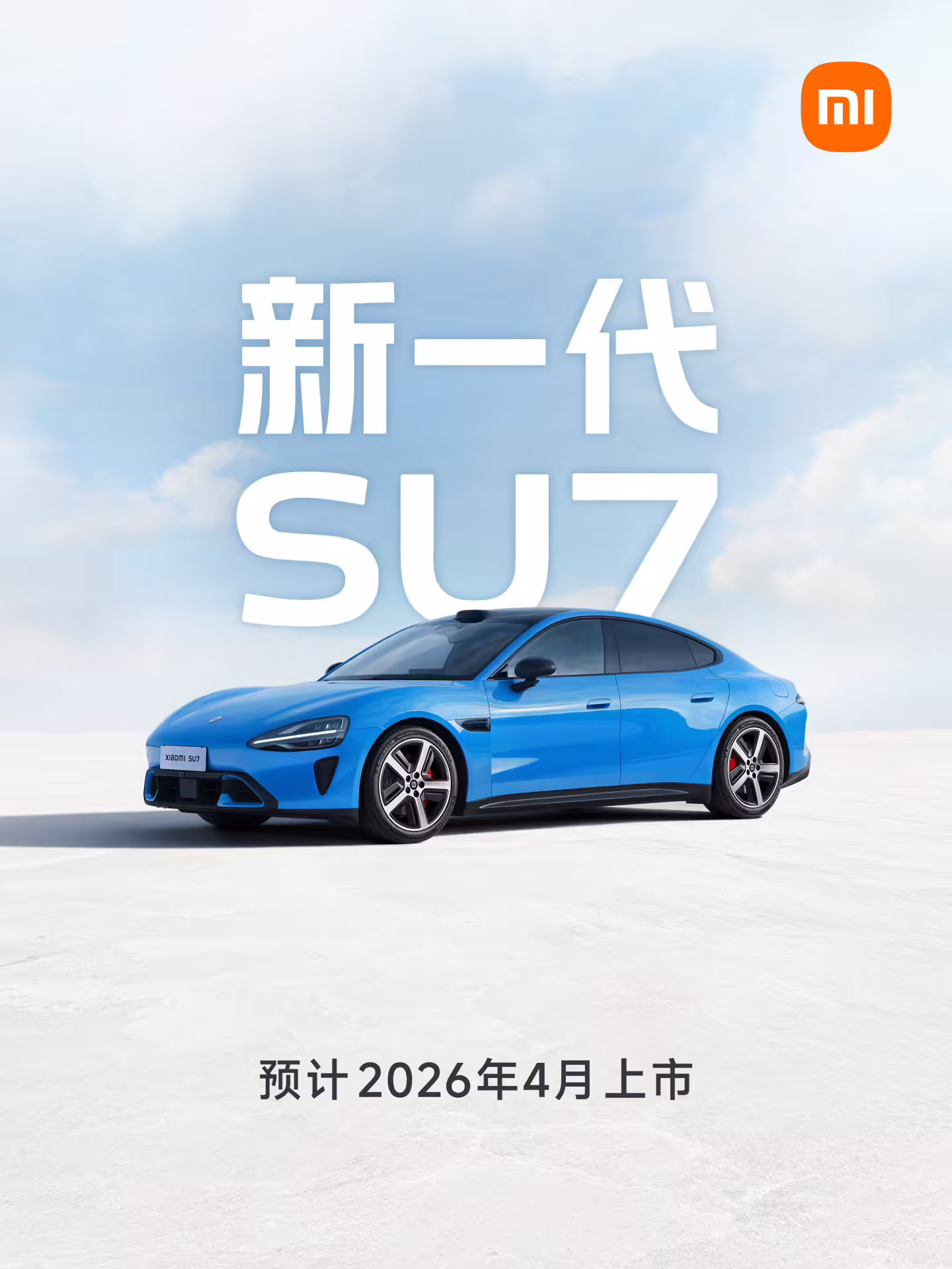 小米SU7首次改款：全系标配激光雷达，预计2026年4月上市，新颜色“卡布里蓝”率先亮相 ...