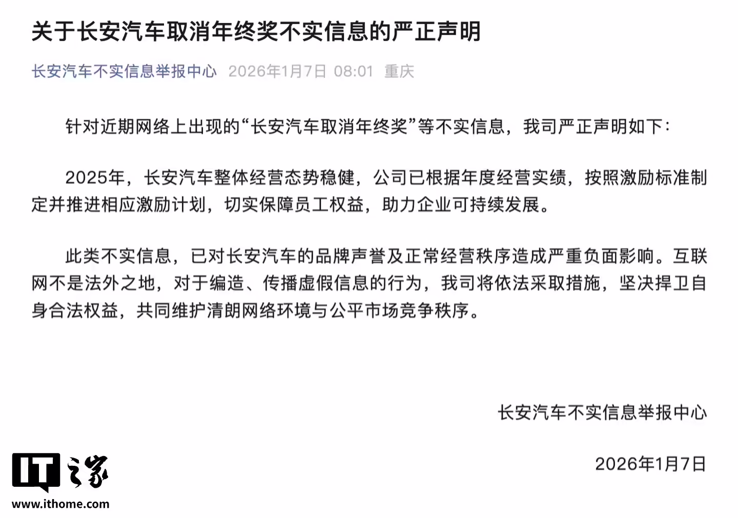长安汽车：网传“取消年终奖”信息不实，已推进相应激励计划保障员工权益 ...