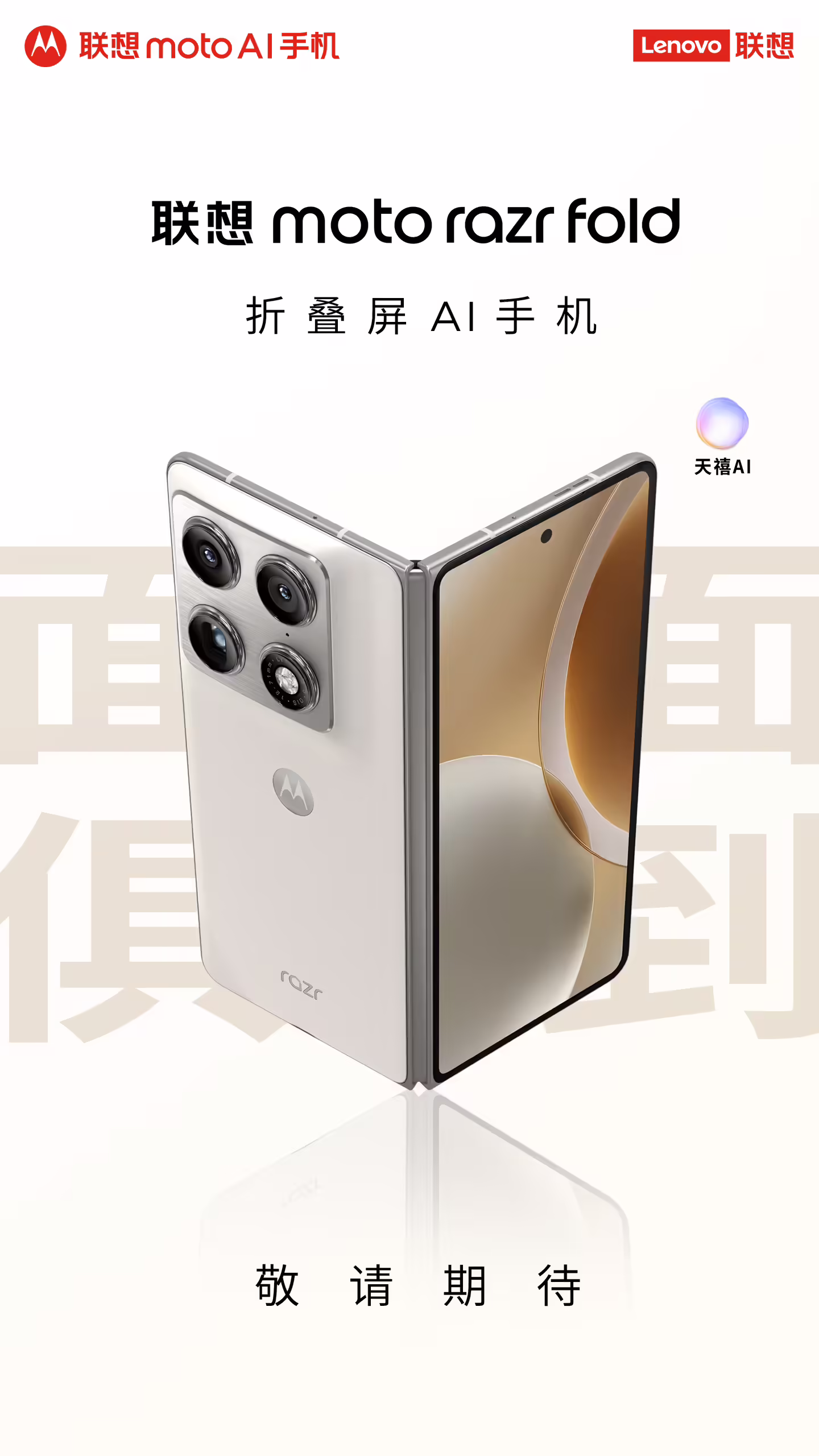 联想 moto razr Fold 折叠屏 AI 手机官宣，此前已亮相 CES 2026