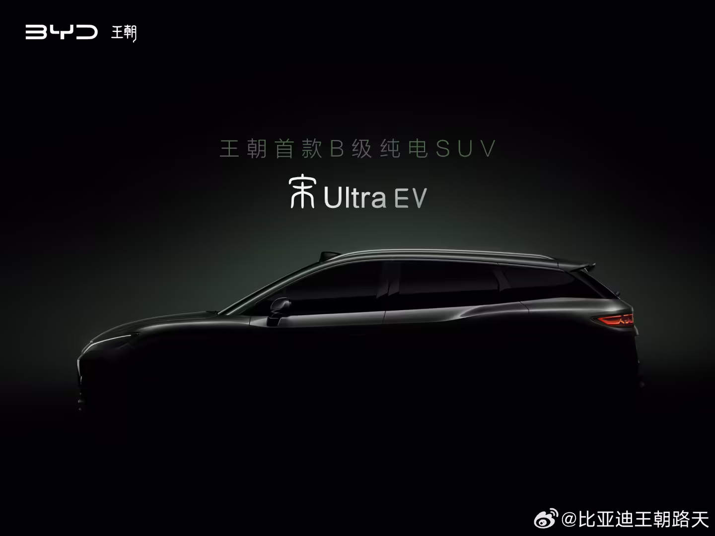 王朝网首款 B 级纯电 SUV，比亚迪宋 Ultra EV 官宣