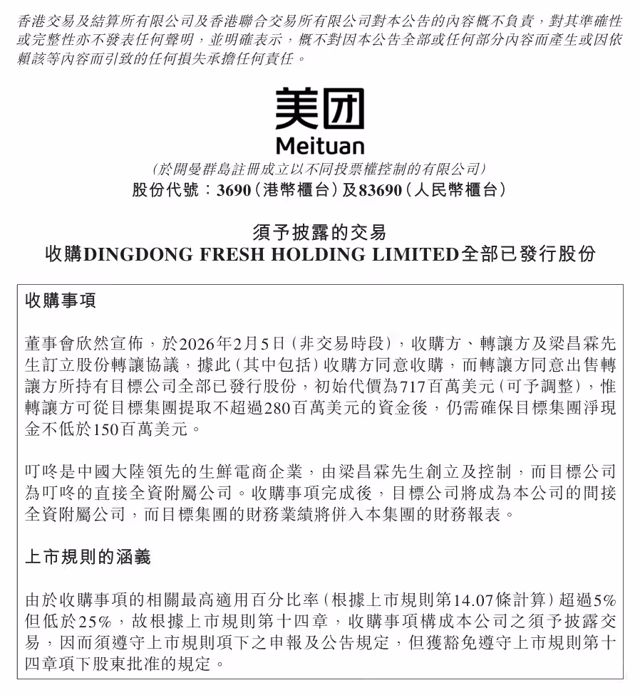 美团拟 7.17 亿美元收购叮咚买菜