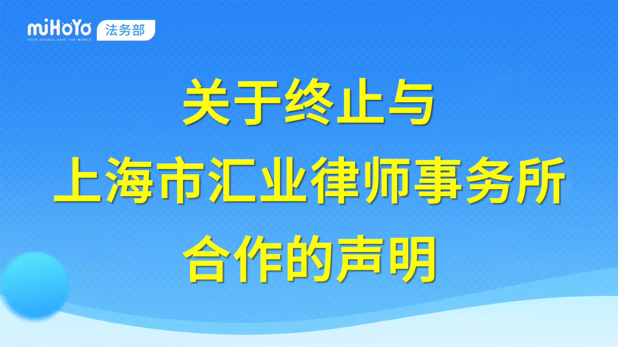 遭米哈游终止合作后，上海市汇业律师事务所致歉说明
