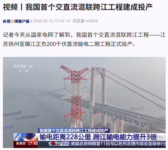 我国首个交直流混联跨江工程建成投产，输电容量达到 120 万千瓦 ...
