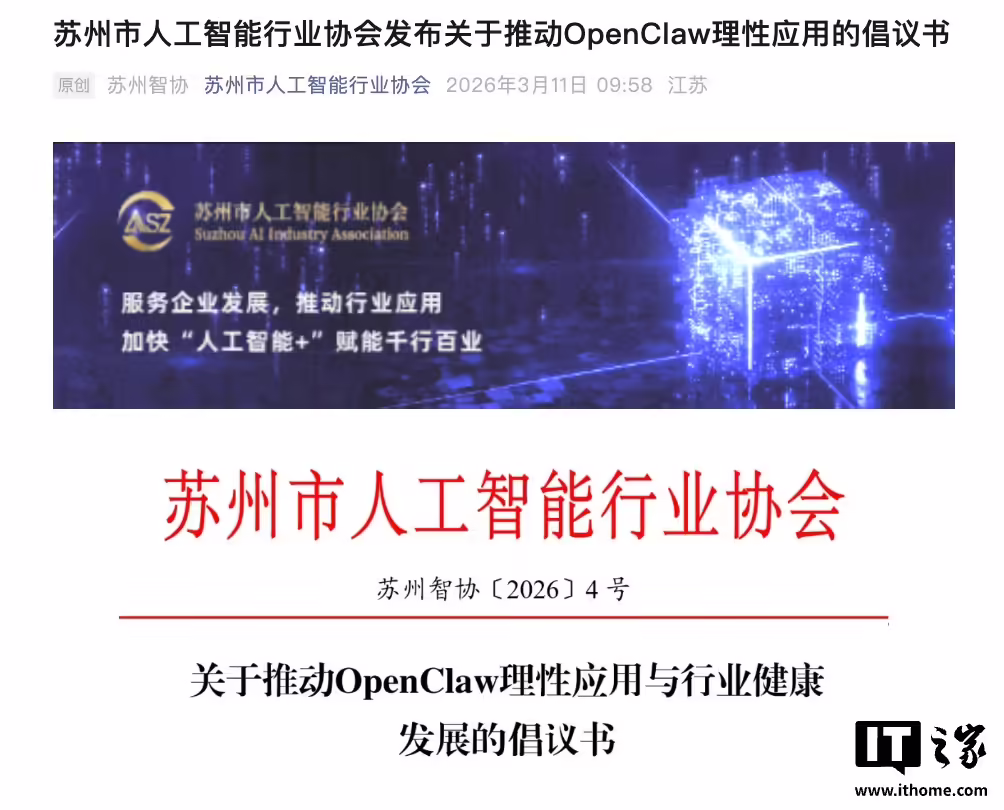 苏州市人工智能行业协会：应理性应用 OpenClaw，不制造焦虑，不鼓吹神话 ...