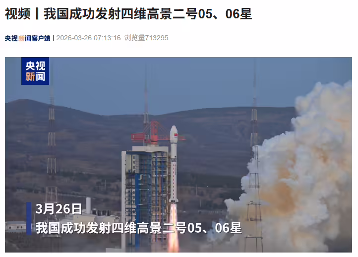 我国成功发射四维高景二号 05、06 星，长征火箭第 634 次出征