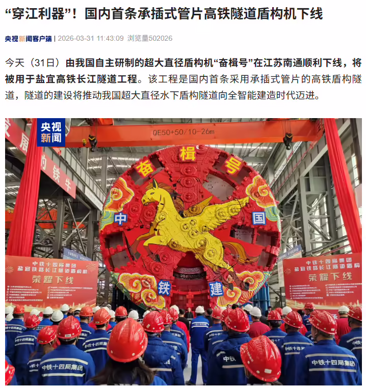 “穿江利器”，国内首条承插式管片高铁隧道盾构机下线