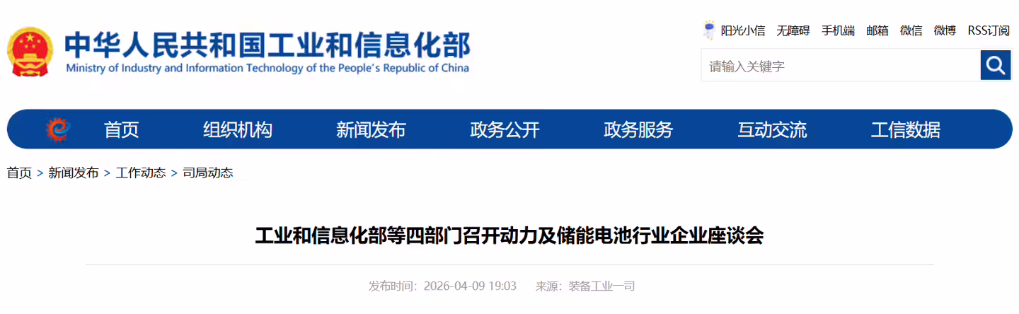 工信部等四部门召开动力及储能电池行业企业座谈会，再强调治理“内卷式”竞争 ...