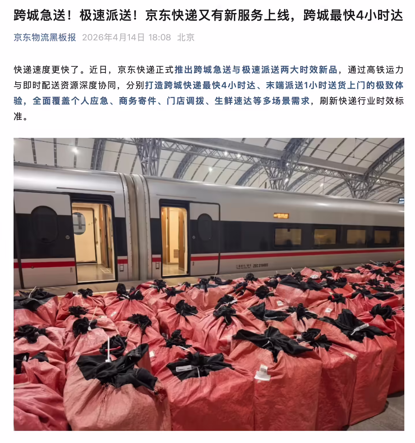 京东快递推出跨城急送与极速派送，高铁运送跨城最快 4 小时达 ...