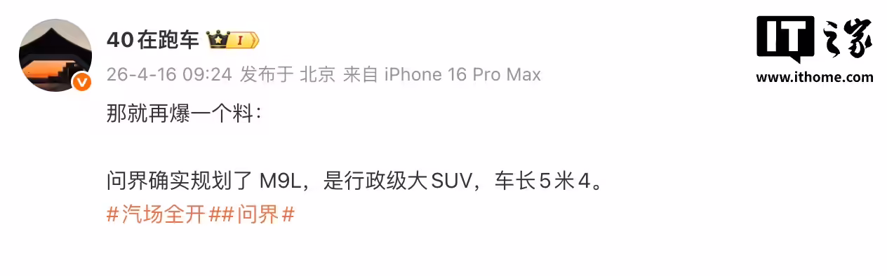 消息称鸿蒙智行已规划问界 M9L：车长 5.4 米，定位行政级大型 SUV ...