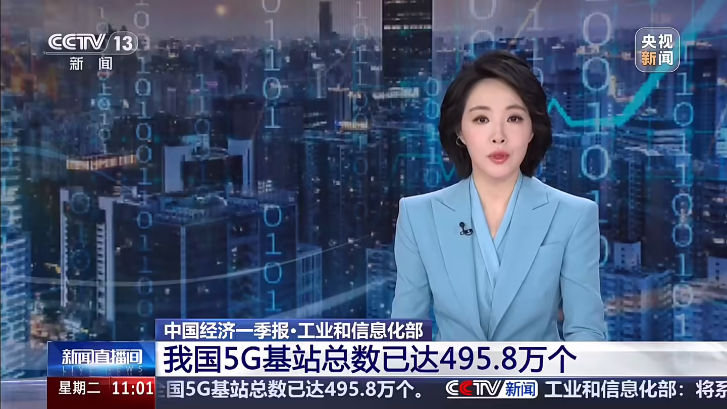 截至 3 月底全国 5G 基站已达 495.8 万个，5G-A 覆盖 330 个城市