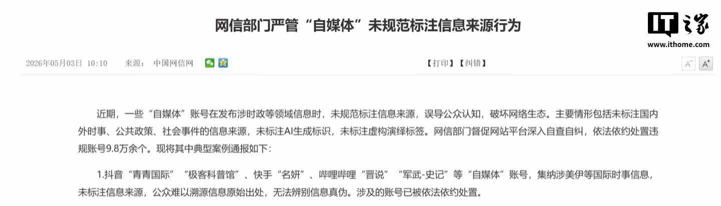 9.8 万余个自媒体账号被处置，网信部门严管“自媒体”未规范标注信息来源行为 ...