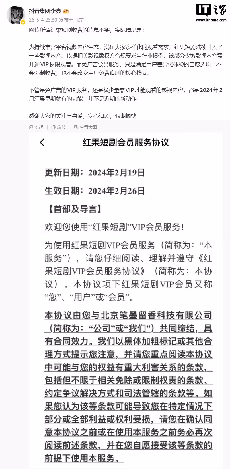 抖音副总裁李亮：网传所谓红果短剧收费的消息不实，不会改变用户免费追剧的核心模式 ...
