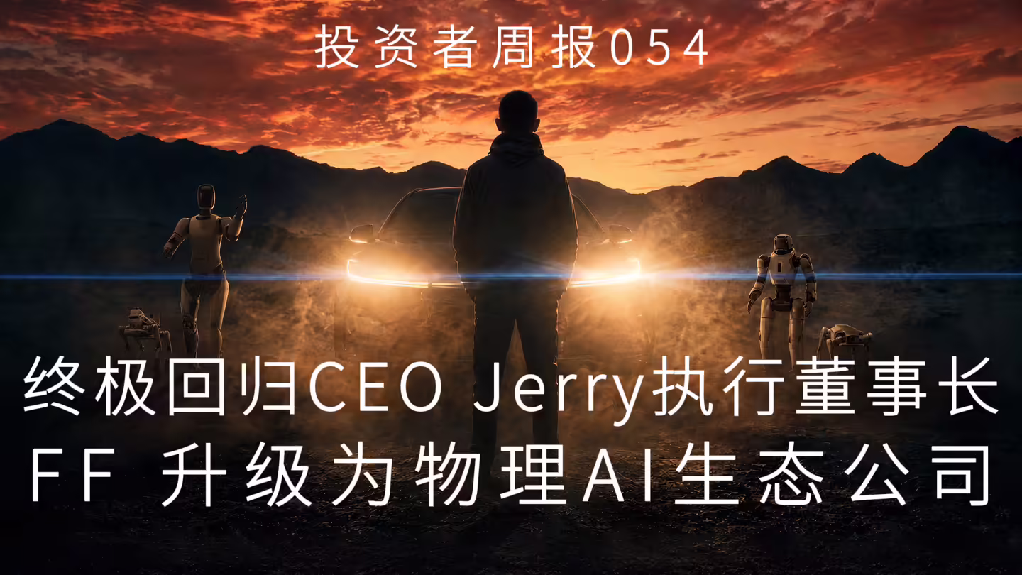 贾跃亭回归出任法拉第未来全球 CEO，FF 官宣将升级为物理 AI 生态公司 ...