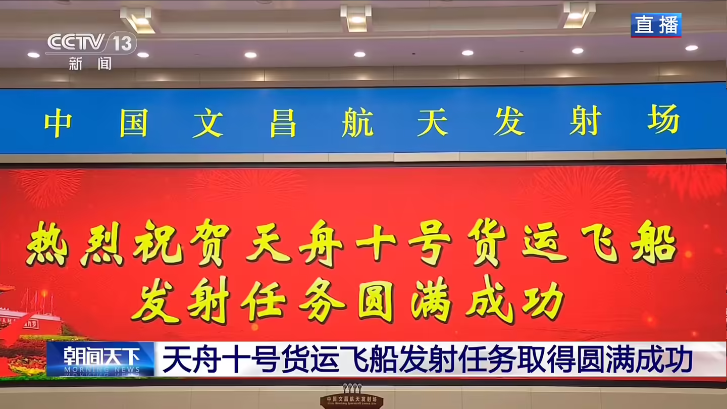 10 战 10 捷！我国天舟十号货运飞船发射任务取得圆满成功