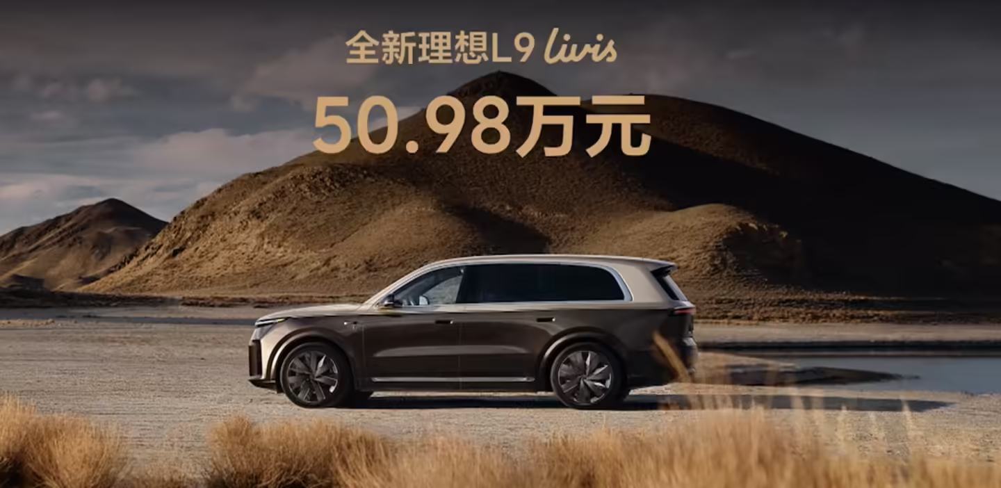 50.98 万元，全新一代理想 L9 Livis 车型上市