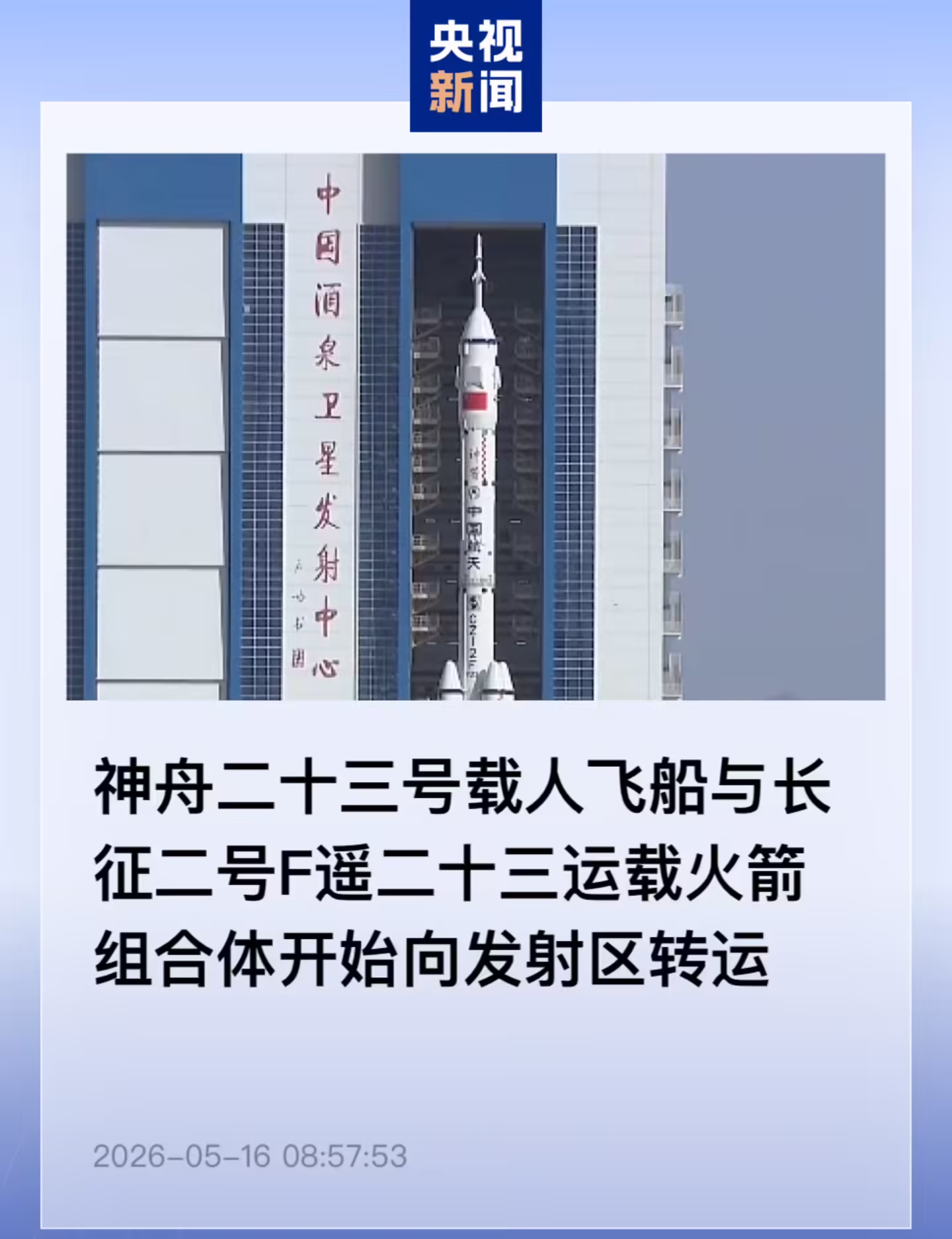 神舟二十三号开始向发射区转运，此次任务中1名航天员将首次开展1年以上长期驻留试验 ...