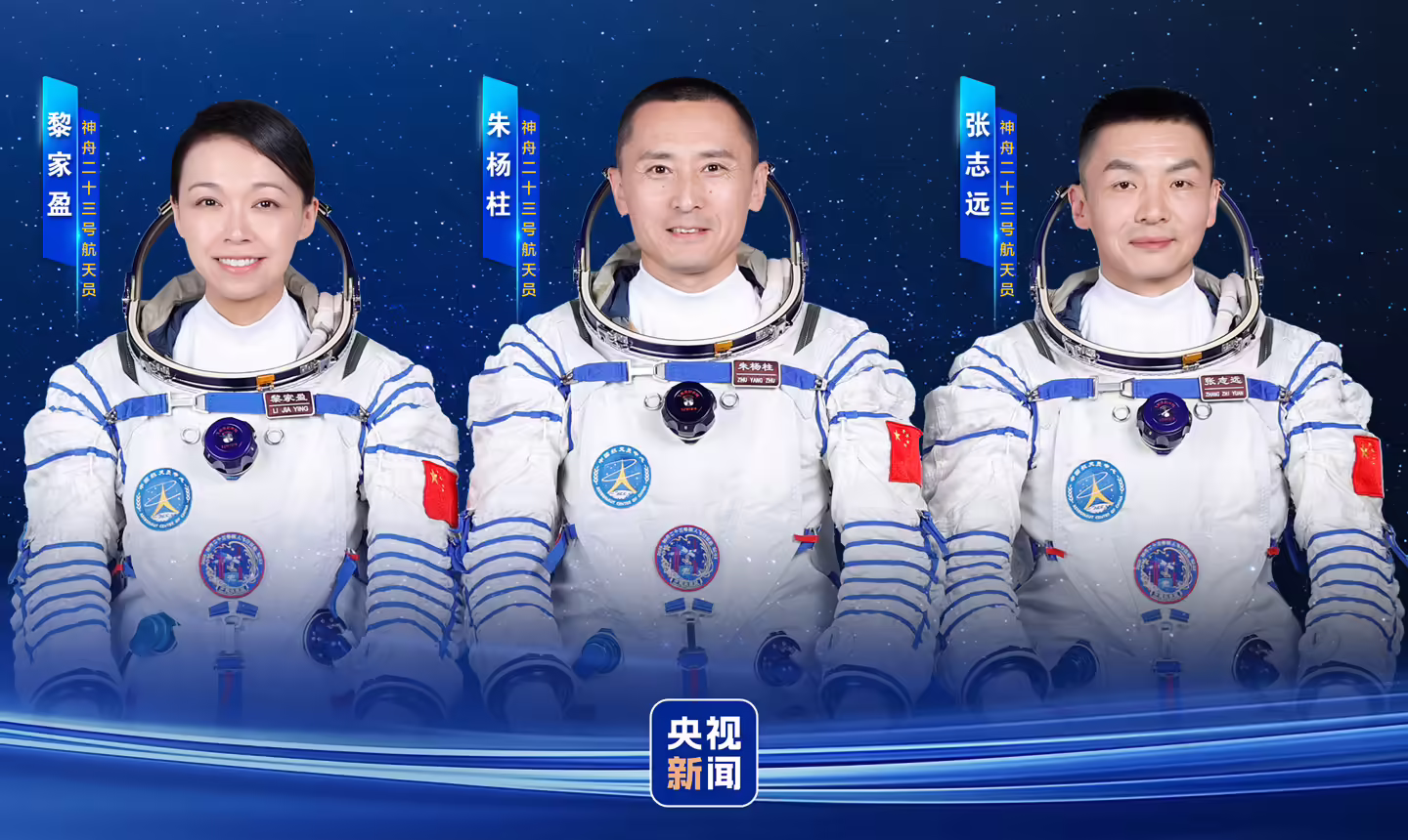 神舟二十三号北京时间明日23:08发射：朱杨柱任指令长，张志远及香港航天员黎家盈首飞 ...