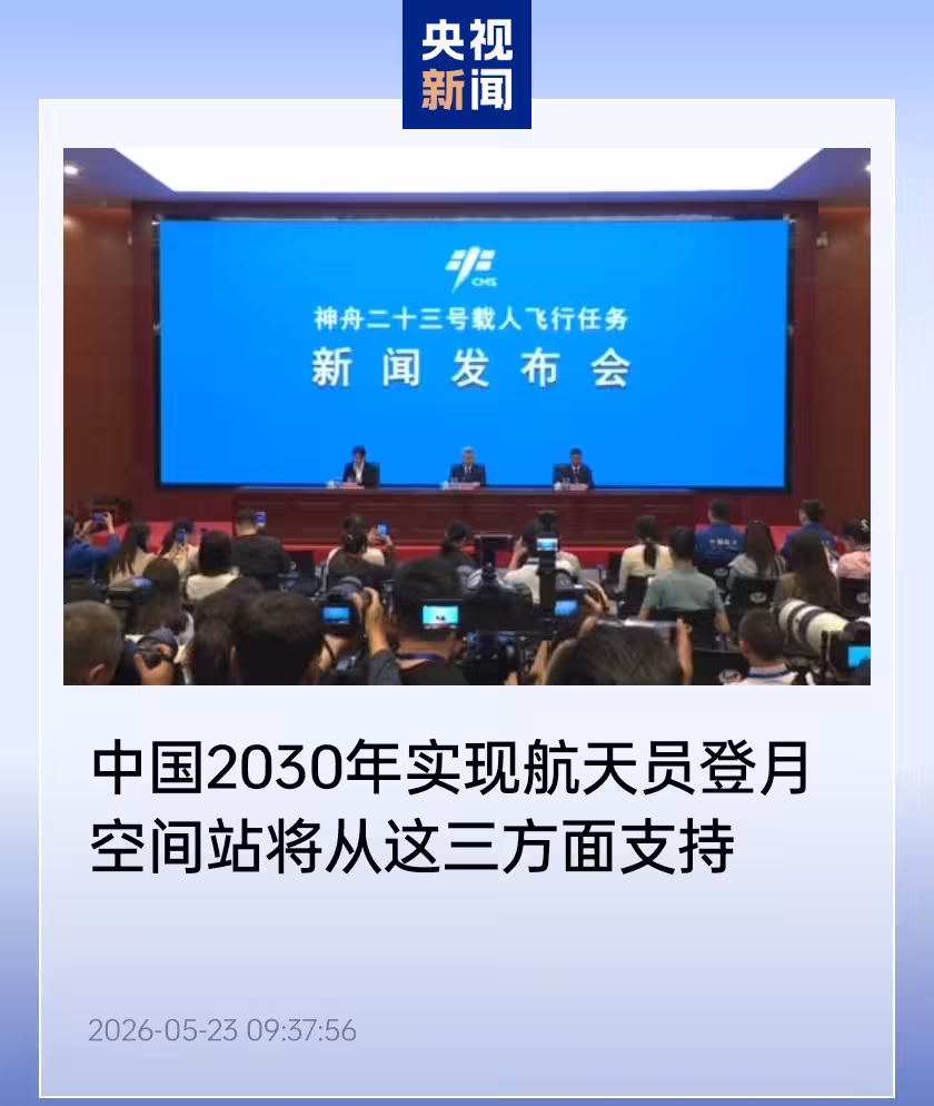 中国 2030 年实现航天员登月，空间站将提供人才储备、技术验证与一体化研制支撑 ...