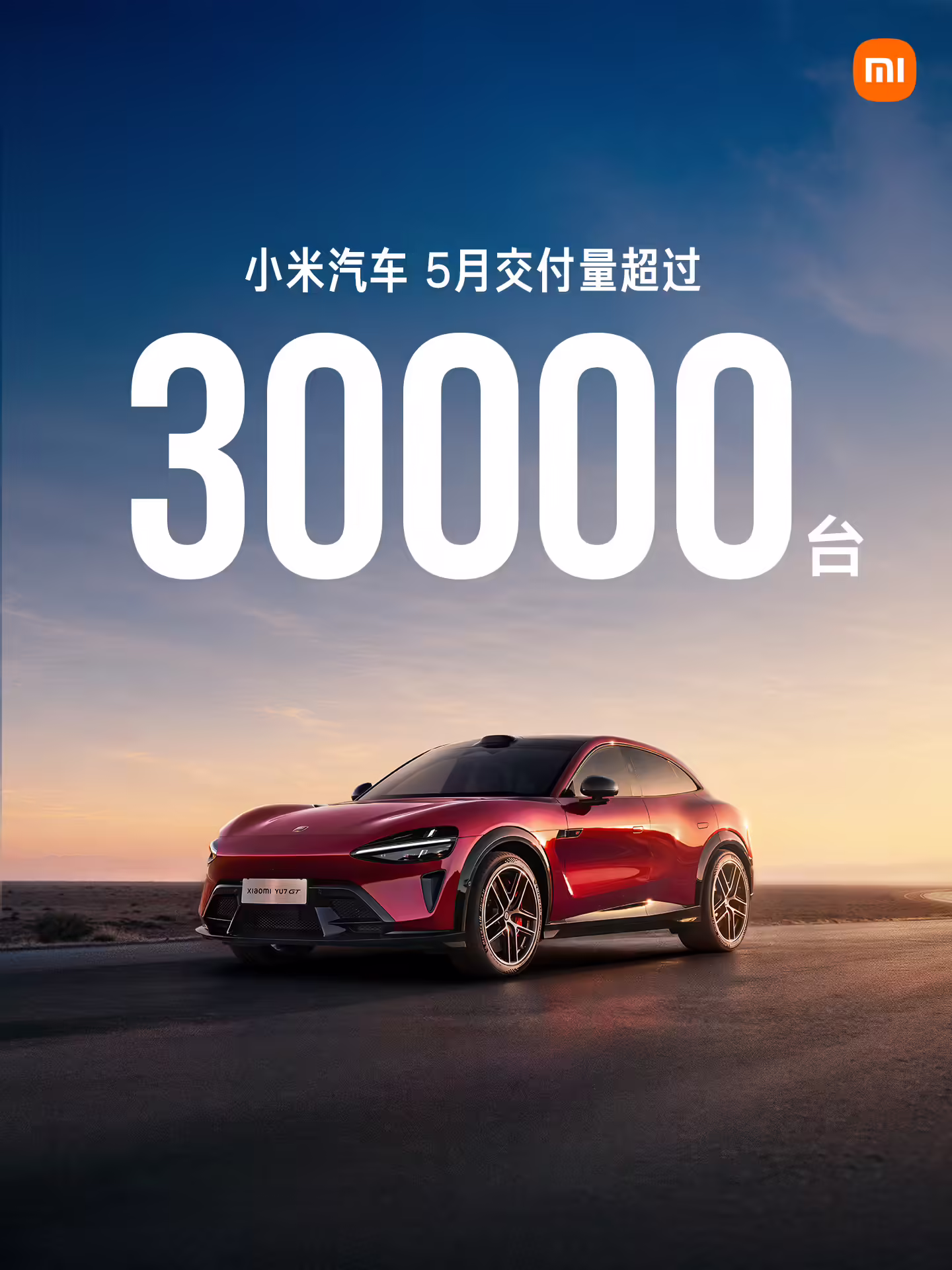 小米汽车 2026 年 5 月交付量再超 3 万台