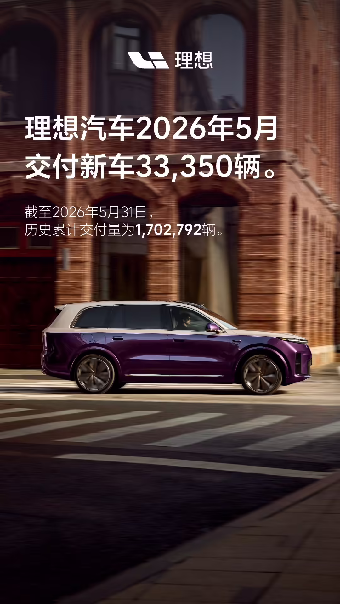理想汽车 2026 年 5 月交付 33350 辆，全新理想 L8 官宣 6 月底发布 ...