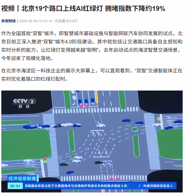 北京 19 个路口上线 AI 红绿灯，拥堵指数下降约 19%