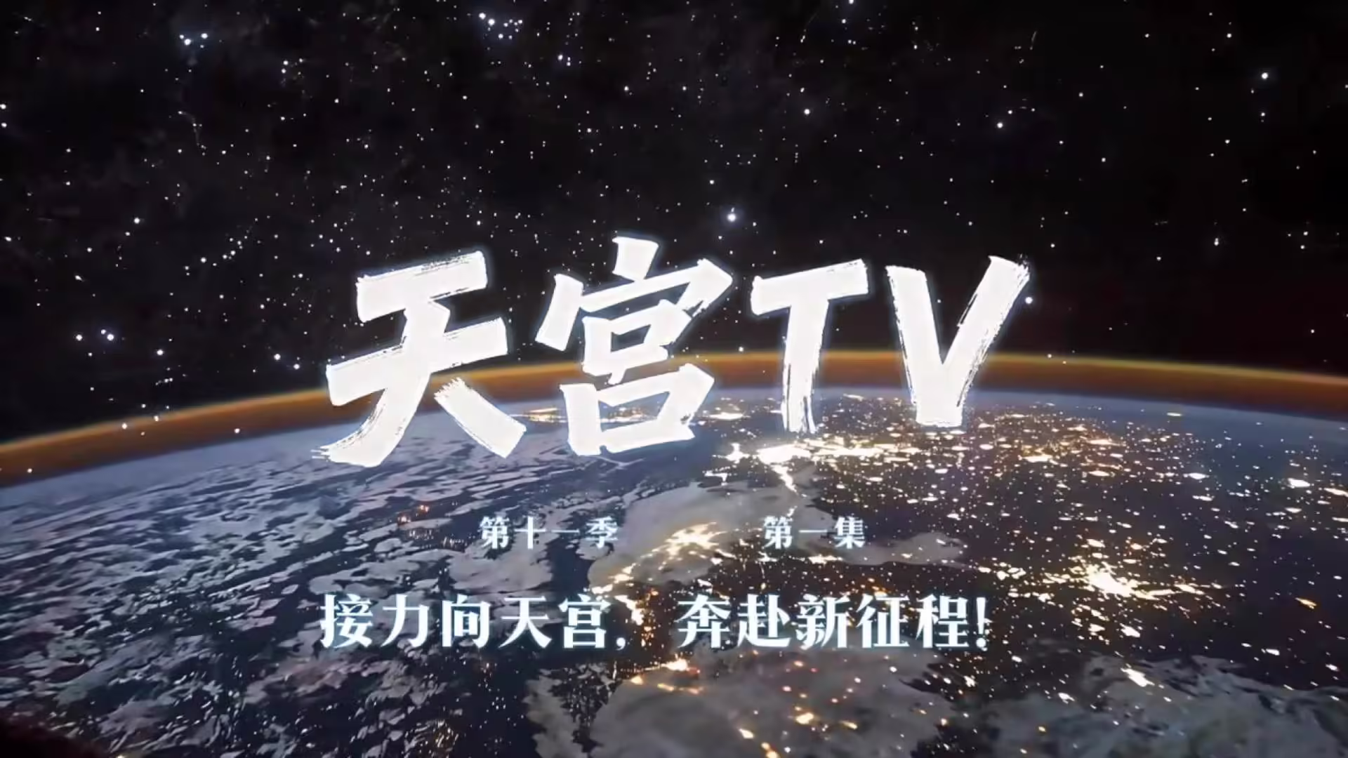 接力驻守“太空之家”，神舟二十三乘组完成在轨交接并适应微重力环境 ...