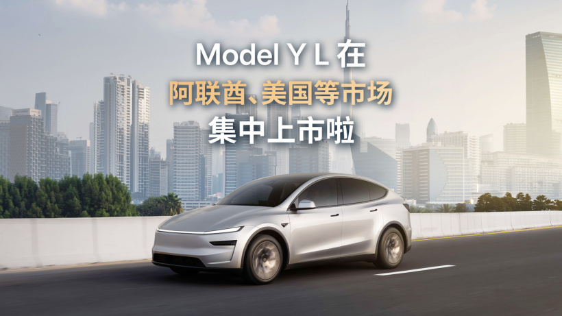 特斯拉 Model Y L 汽车在美国、波多黎各和阿联酋同步上市
