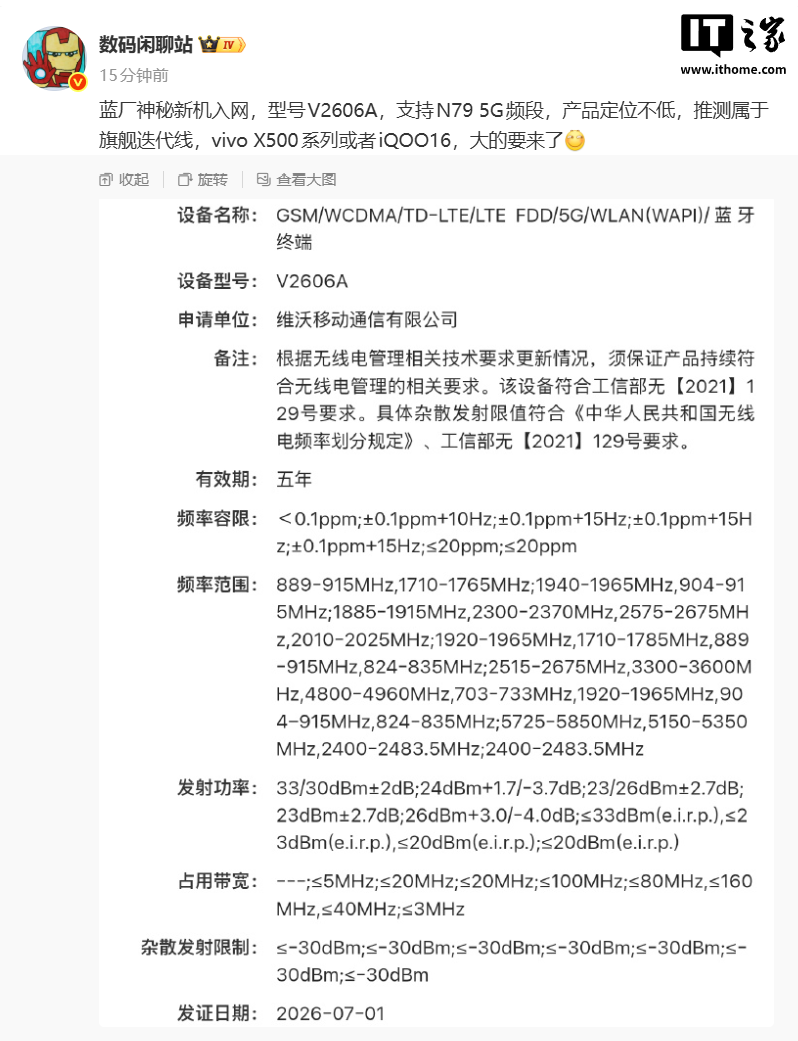 大的要来了：蓝厂神秘新机入网，爆料为 vivo X500 或 iQOO 16