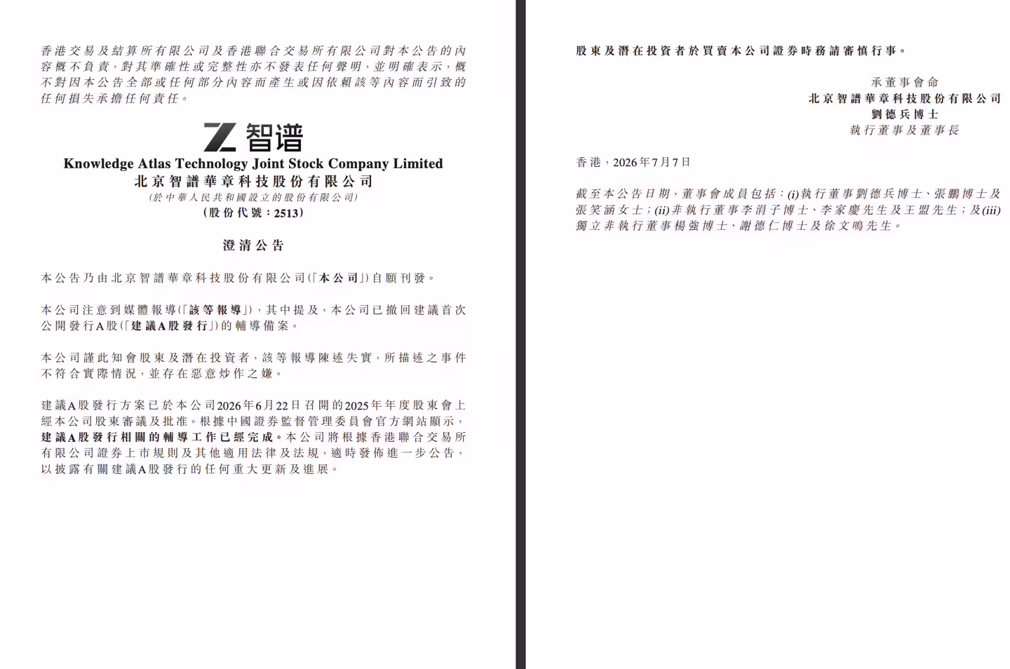 智谱回应“撤回 A 股辅导备案”：有关报道失实，存在恶意炒作之嫌 ...
