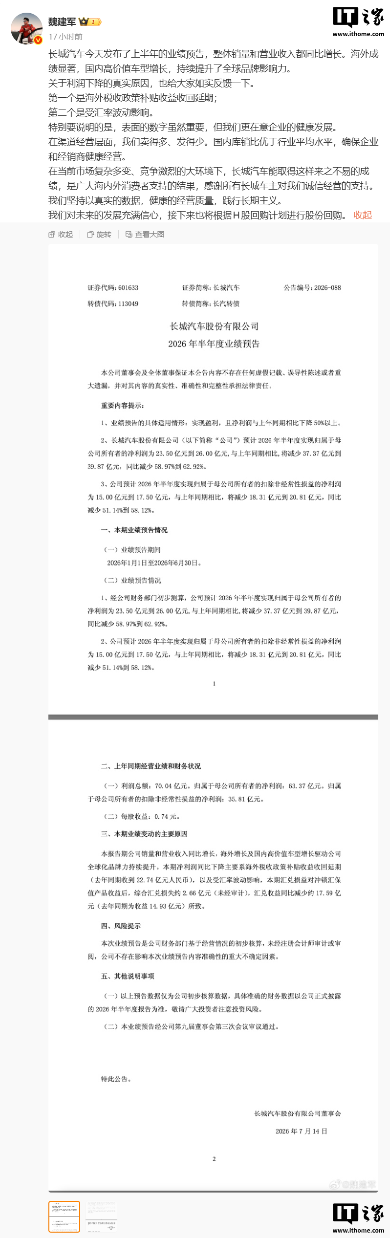 魏建军回应长城汽车 2026 上半年净利润腰斩：更在意企业的健康发展 ...