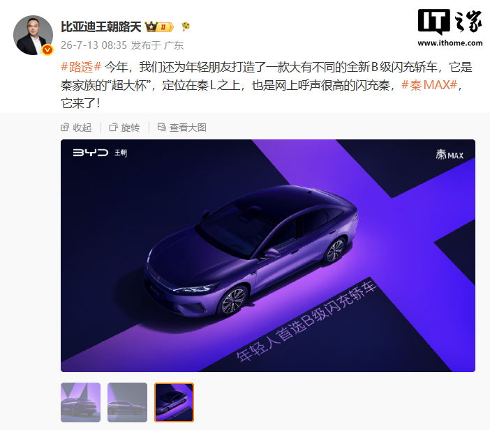 比亚迪全新 B 级闪充轿车秦 MAX 真容亮相，淡粉新色外观解锁