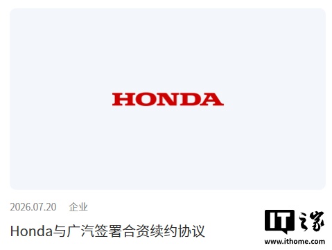 本田与广汽签署合资续约协议，合作期限延长至 2038 年